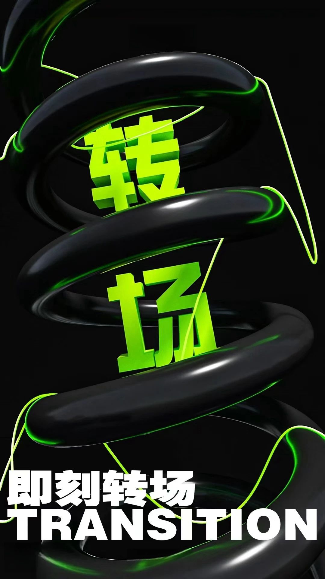 #转场 / 𝐓𝐑𝐀𝐍𝐒𝐈𝐓𝐈𝐎𝐍 🔄转场