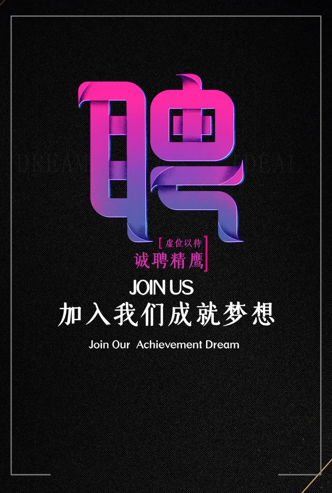 全城招募·优秀的你！！！ 只为更好的团队