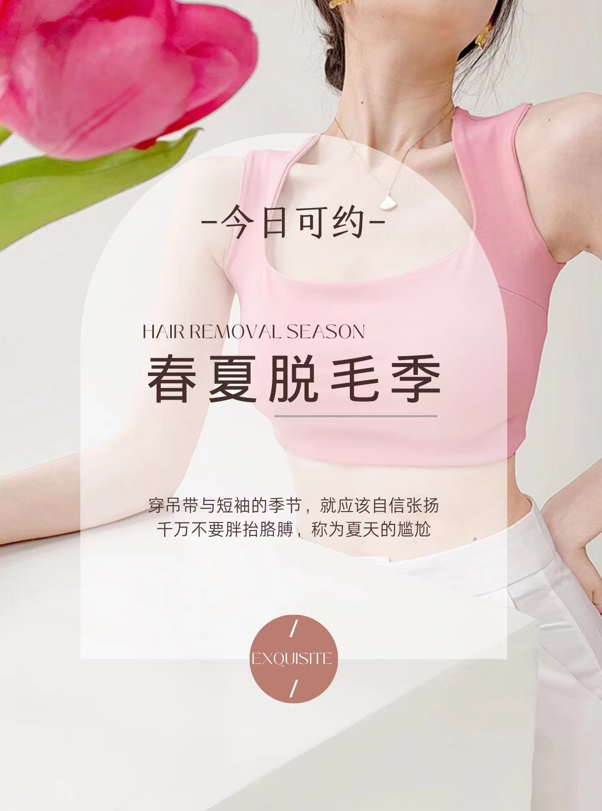 🌿春夏脱毛季 穿吊带与短袖的季节，就应该