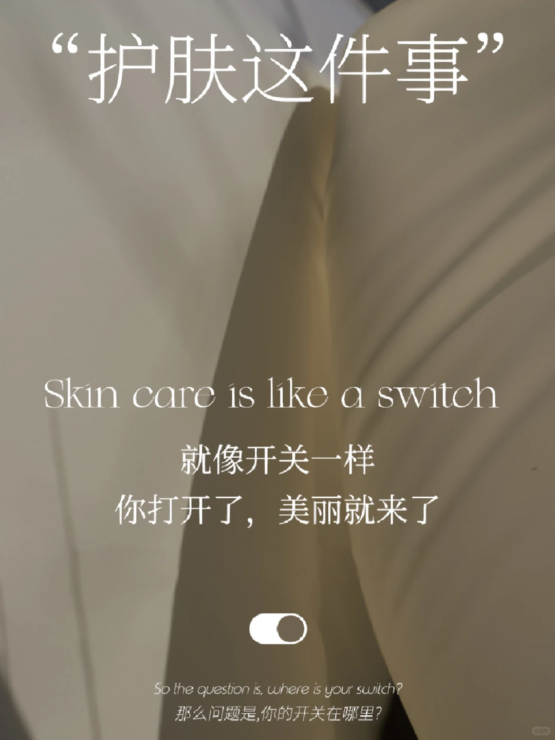 “护肤这件事” 就像开关一样 你打开了，