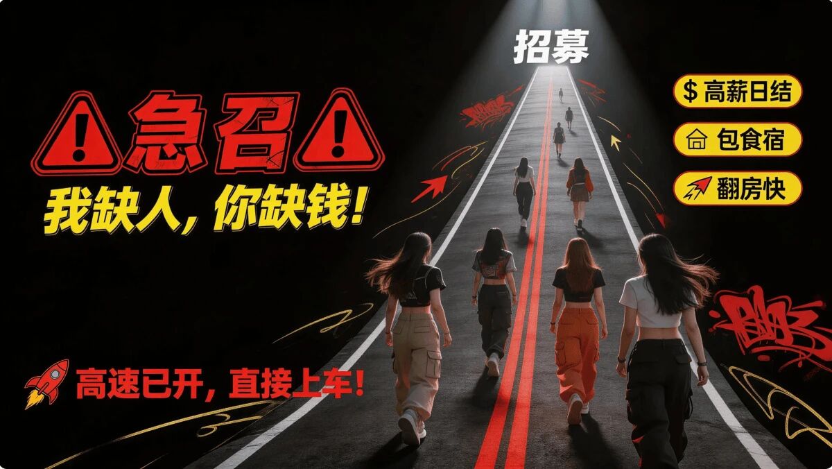 ⚠️召集旧部，呼唤新人⚠️ 你缺钱💸 我
