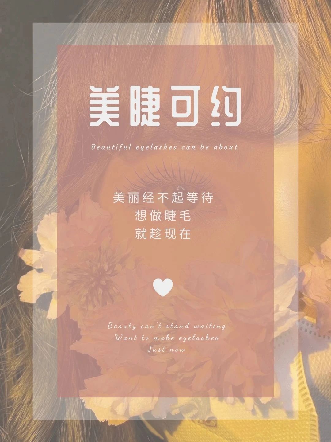 今日美睫可约💕 一定要做一次美睫 因为你