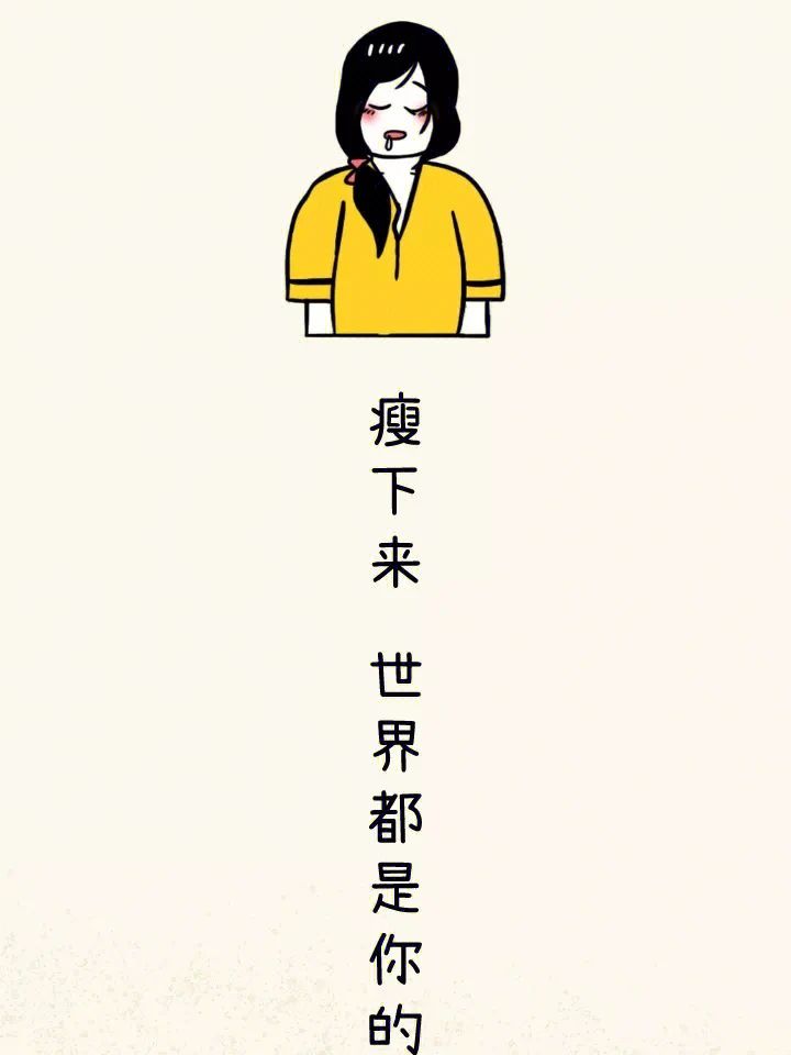 现在减肥 = 替自己节约💰 免得长的更胖