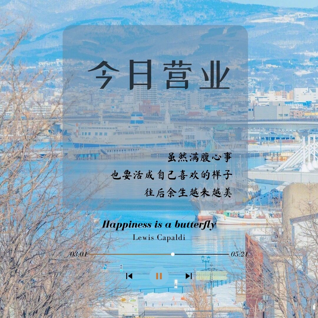 🌷今日营业🌷 虽然满腹心事 也要活成自己