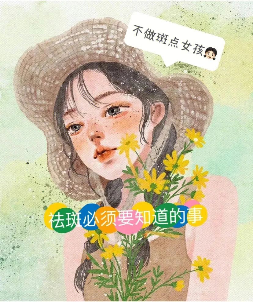 祛斑三不要！ 不要觉得斑淡了就不管了 保
