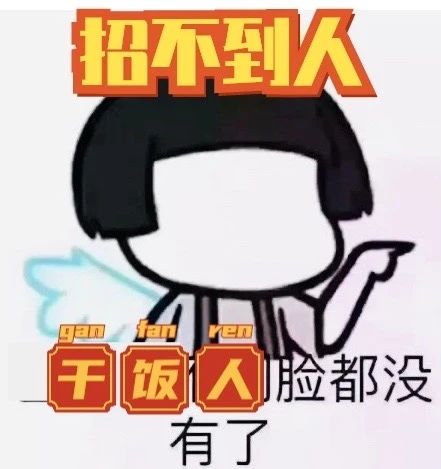 招聘：小姐姐💃 工资：💰1000💰120