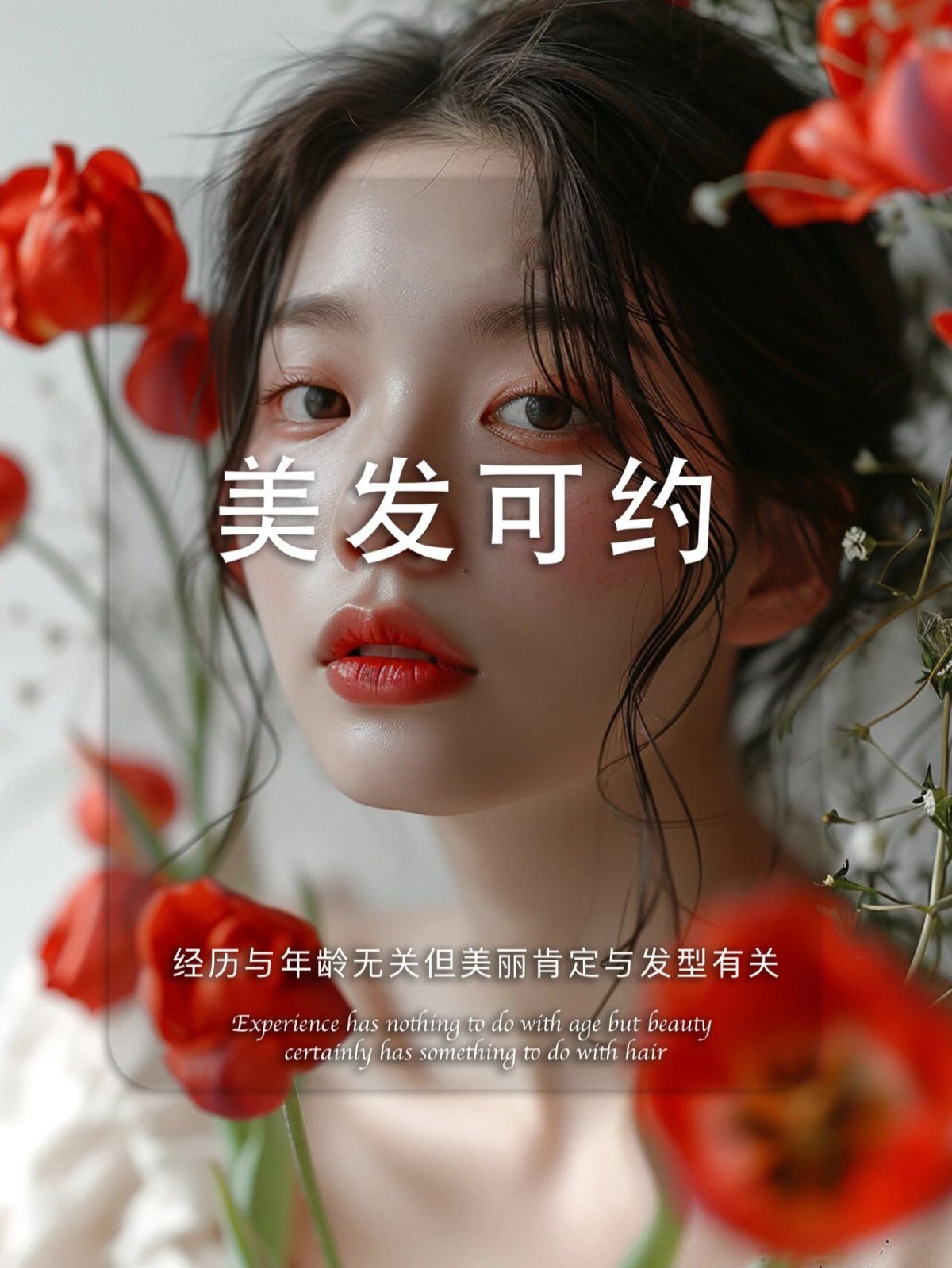 一次烫头是体验 定期美发是蜕变 愿你懂得