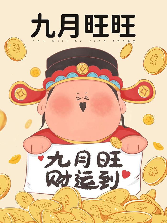 八月，再见! 九月，你好! 希望这瓶充满