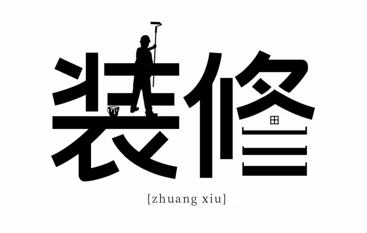 你可能只装修一次， 但我每天都在做这件事