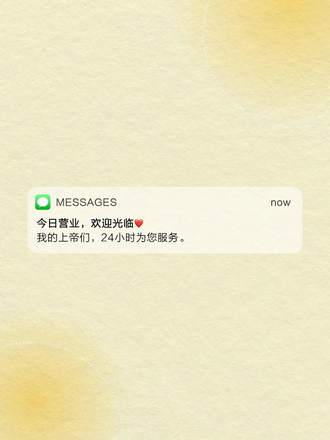 今日营业 欢迎光临❤