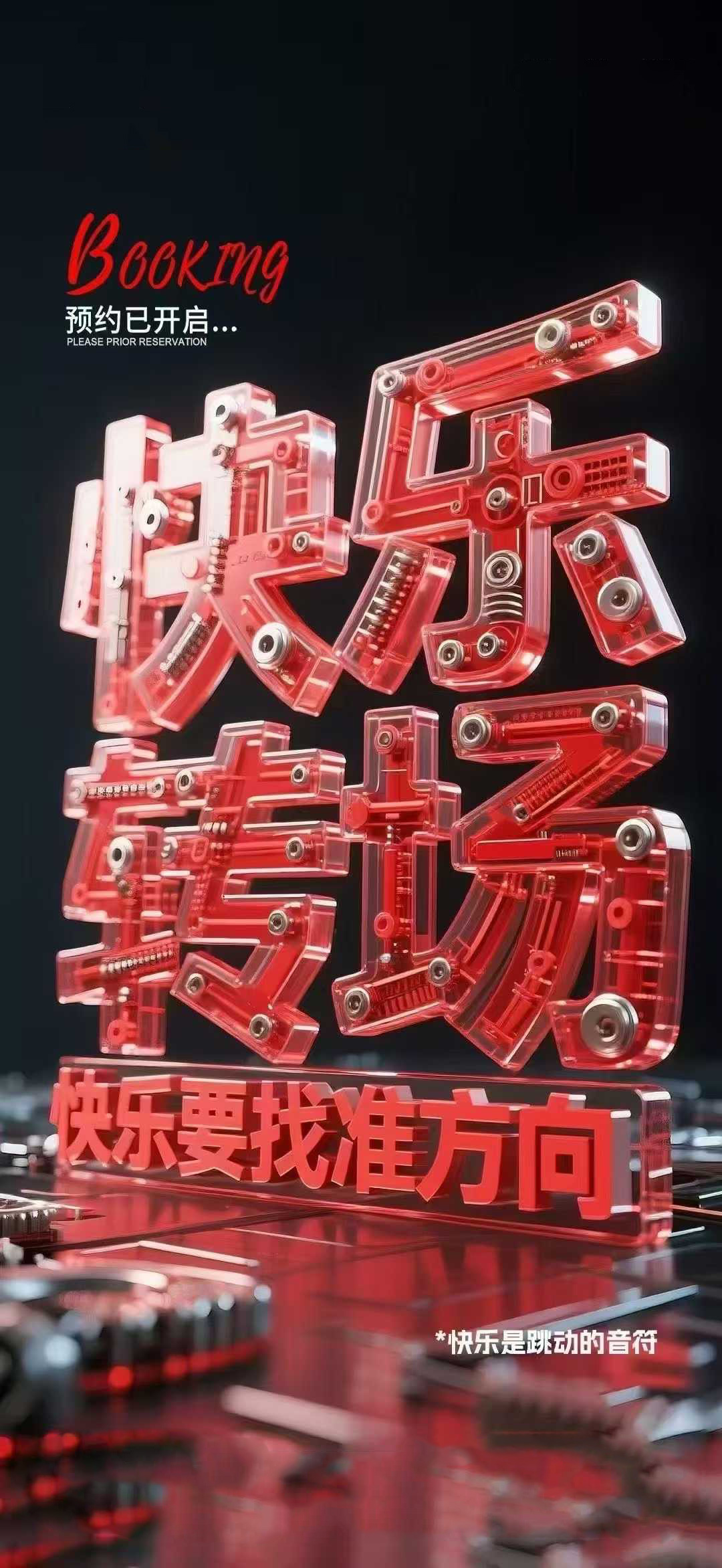 ▸ 转场！转场！转场 ▸ 把你的快乐交给