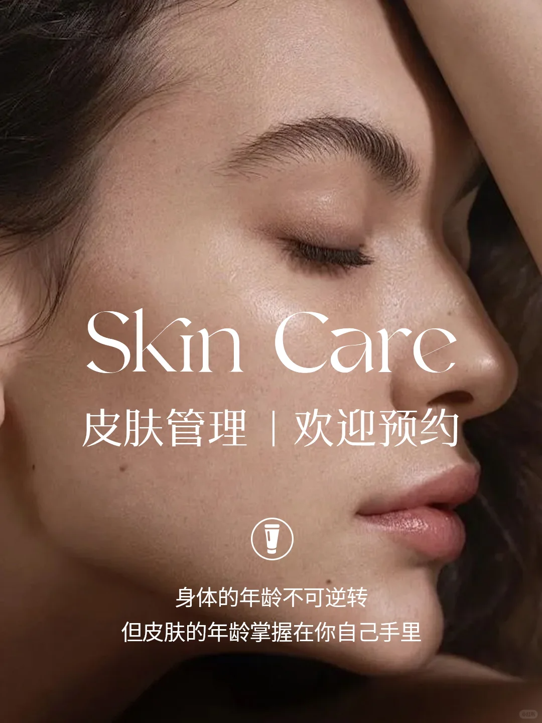 皮肤管理|欢迎预约 身体的年龄不可逆转 