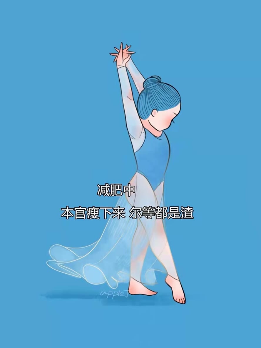 自作聪明的人 永远瘦不下来 他们总是怕上 配图1