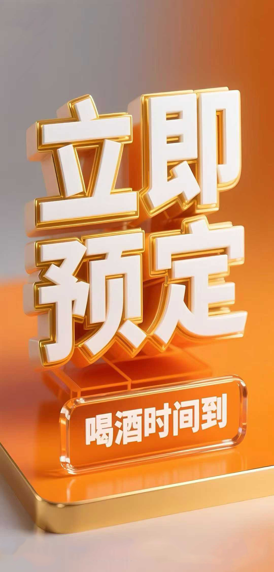 ➤ 酒管够·歌管嗨 ➤ 气氛组已就位 ➤