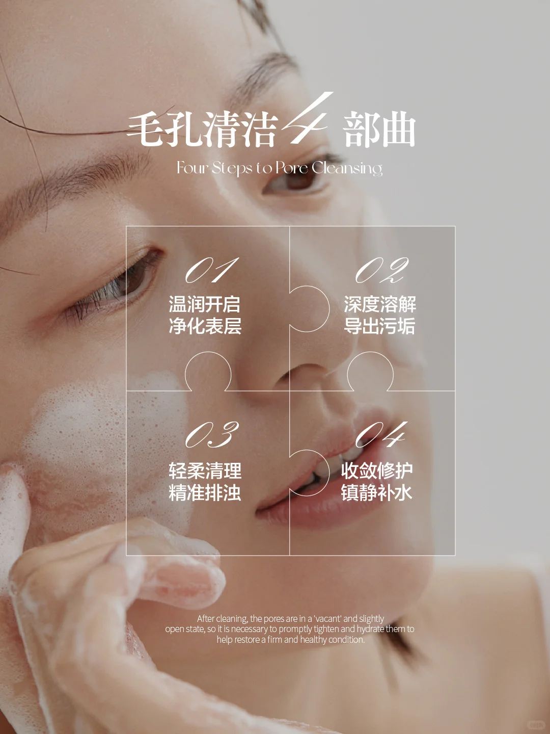 ✨ 毛孔清洁 の 4部曲 1️⃣ 温润开