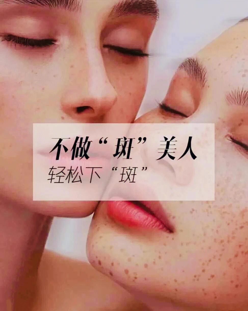 祛斑是最低成本的美肤 是改变样貌的关键 