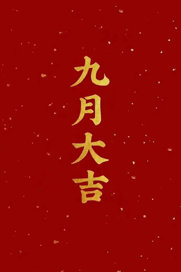 八月终，九月启， 长夏逝去，凉秋悄来， 