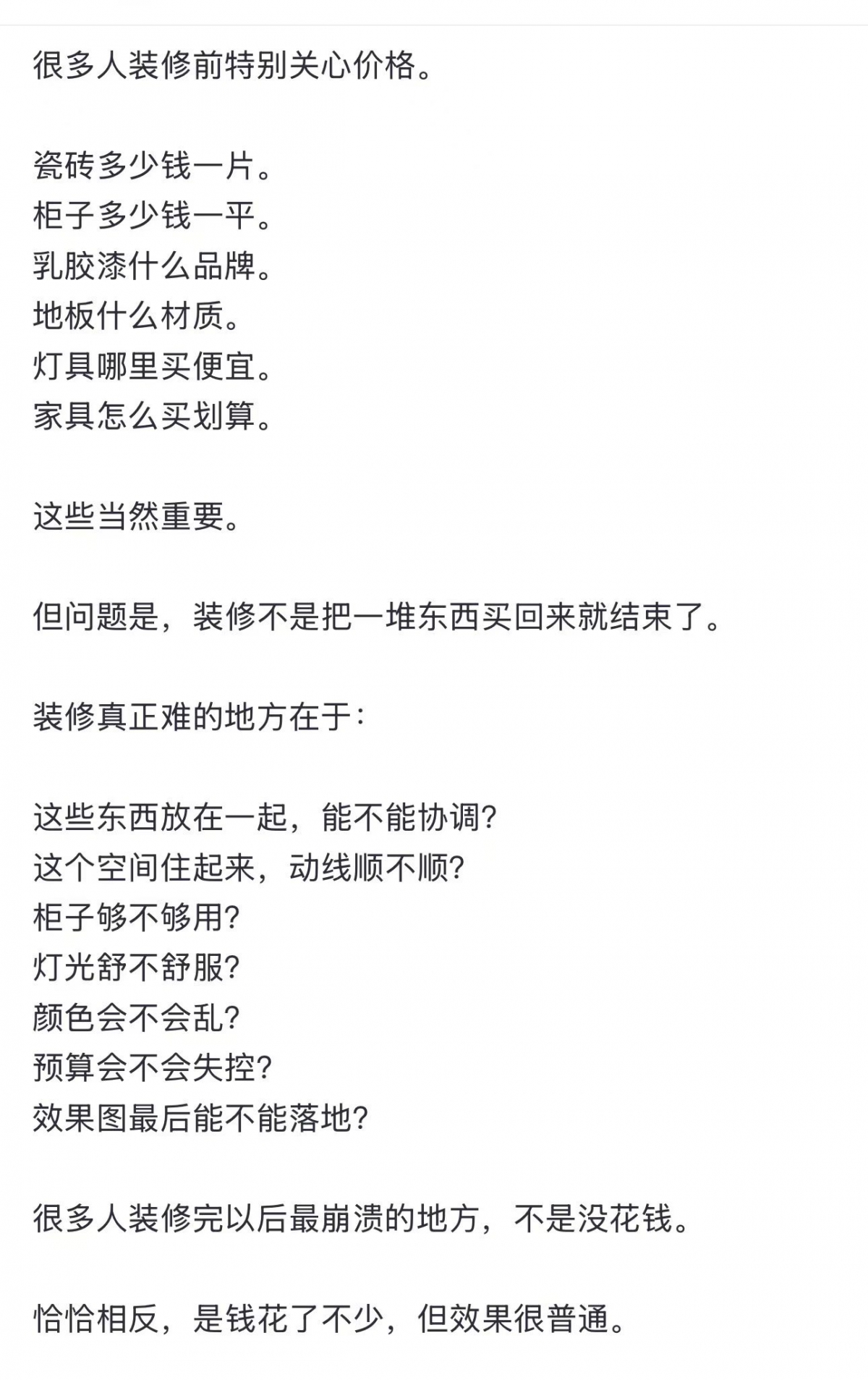 装修真的不是把一堆东西买回来 组合在一起