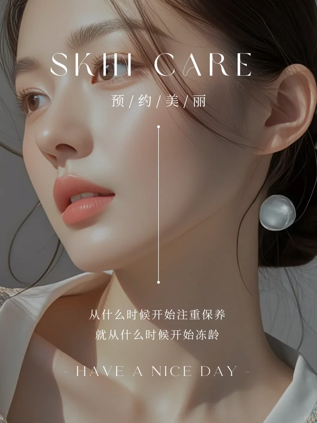 预/约/美/丽 从什么时候开始注重保养 