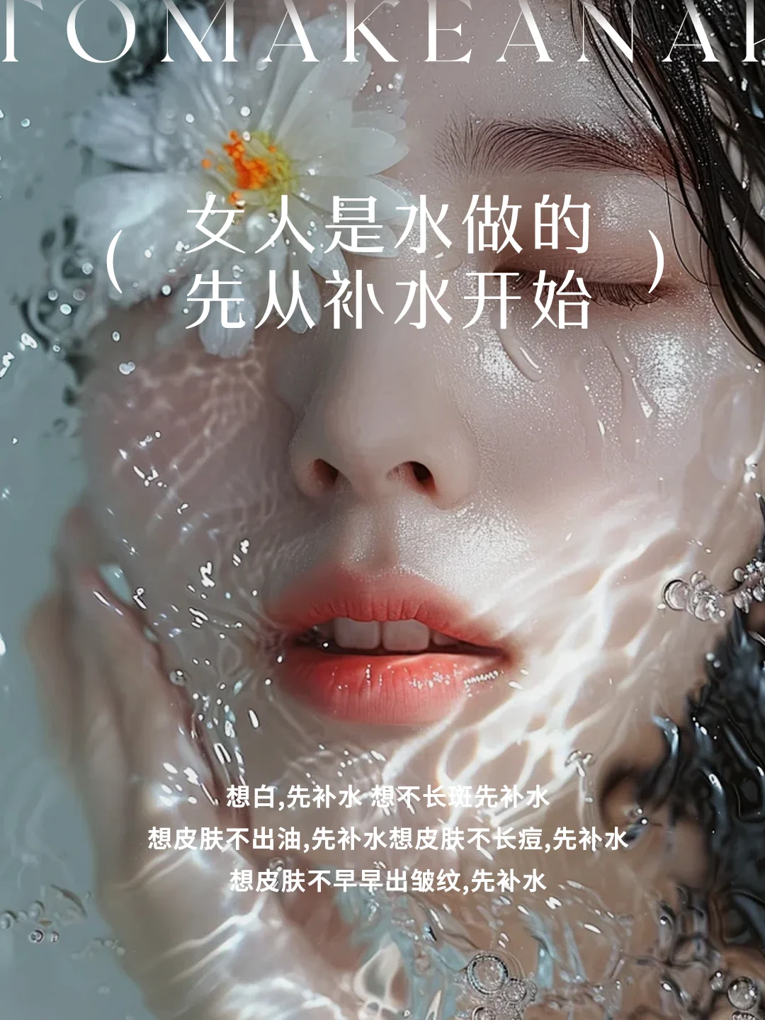 想白——先补水 想不长斑——先补水 想皮