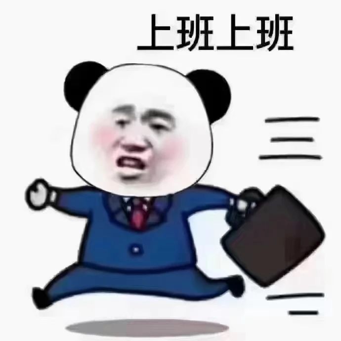 每天 醒来，工作放到首位 原谅我的打扰 