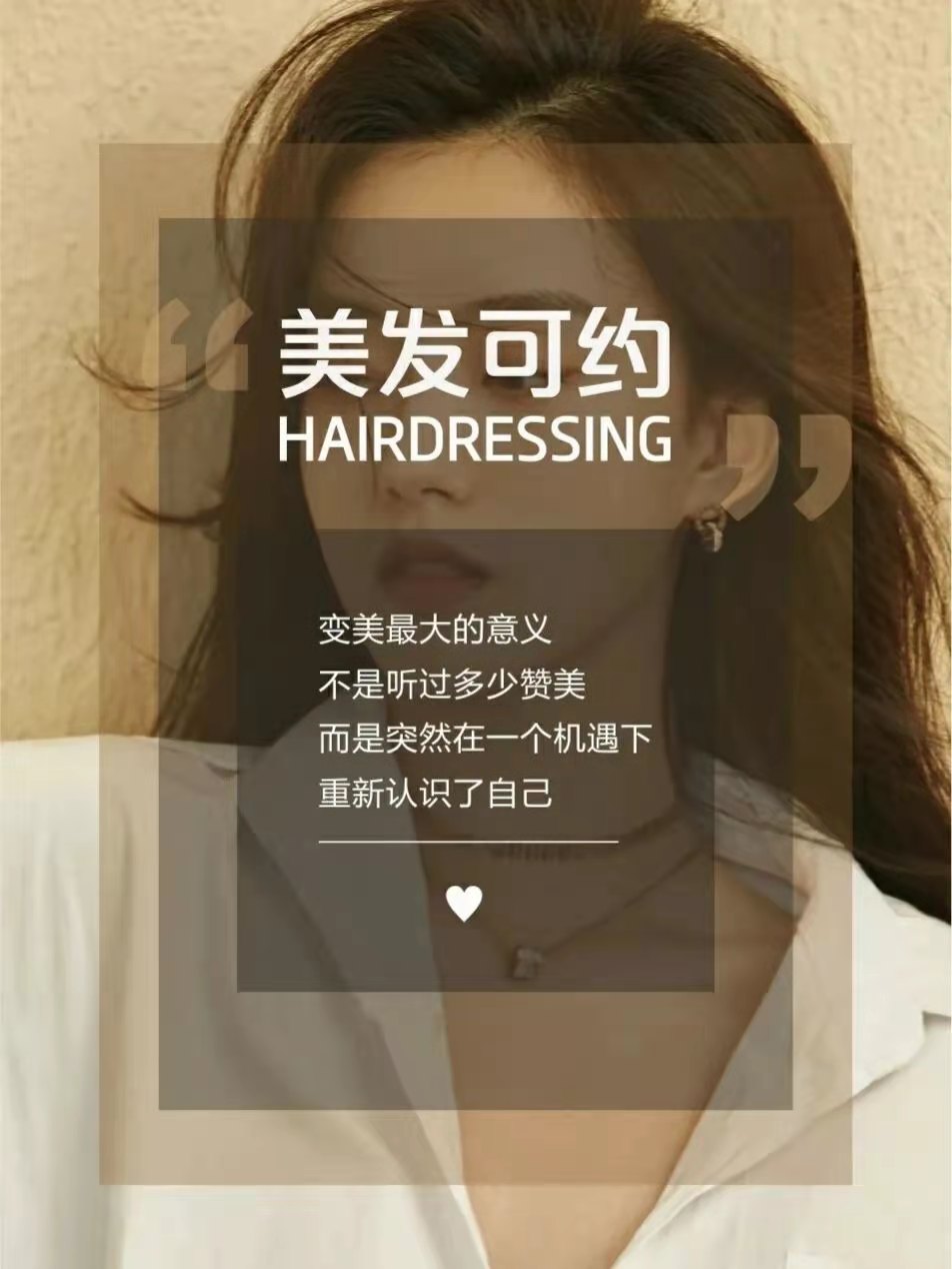 美发可约 变美最大的意义 不是听过多少赞