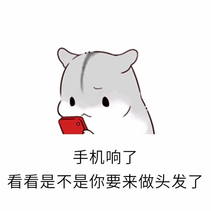 ❤️早上手机响了 看看是不是你要来做头发