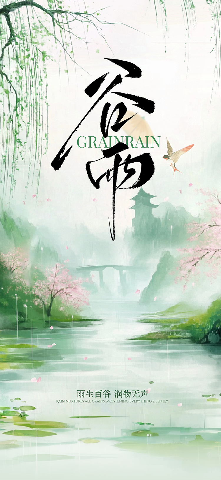 谷雨至，雨润万物。 家，亦如这节气般， 
