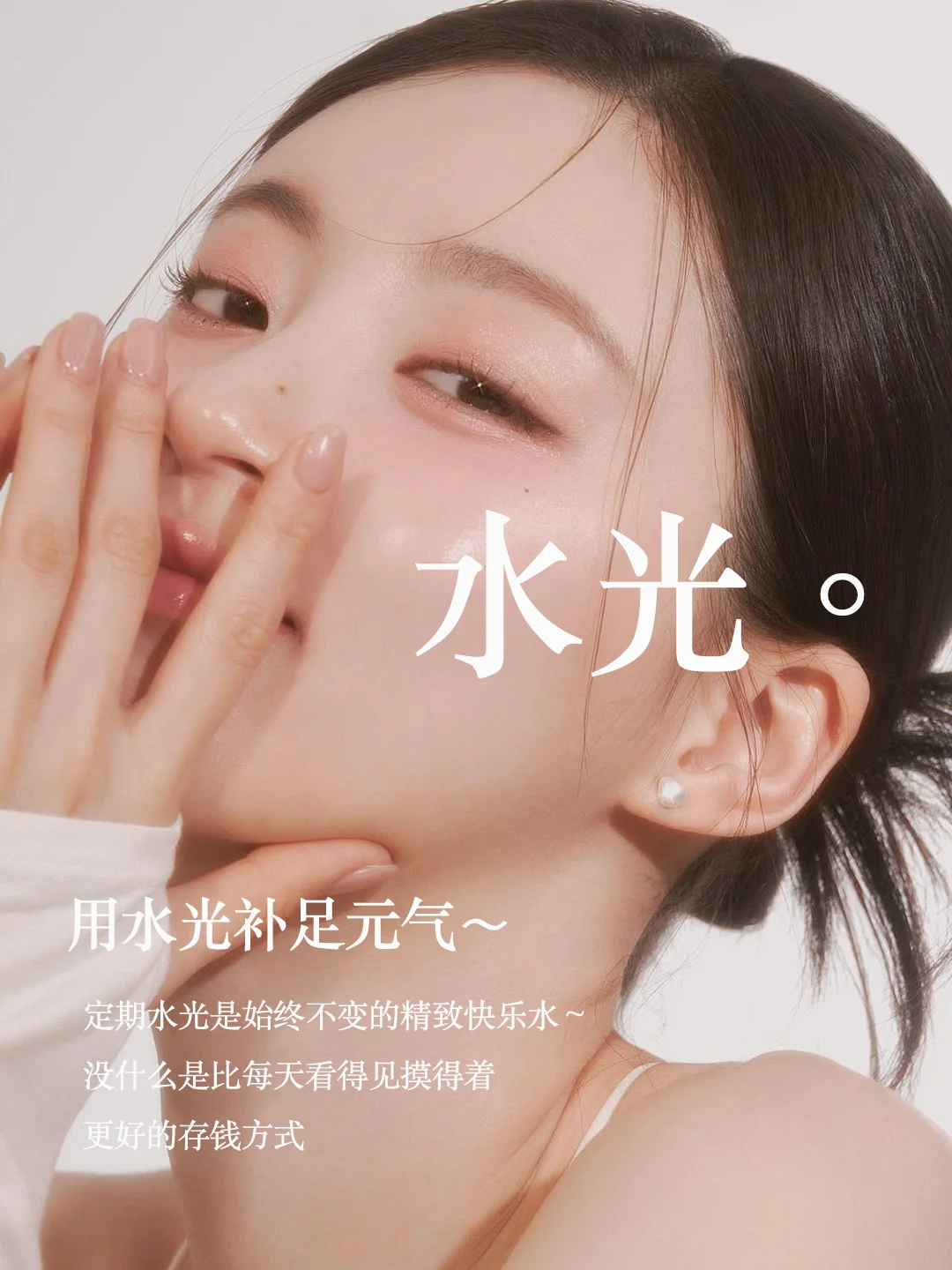 用水光补足春日元气 定期水光是始终不变的