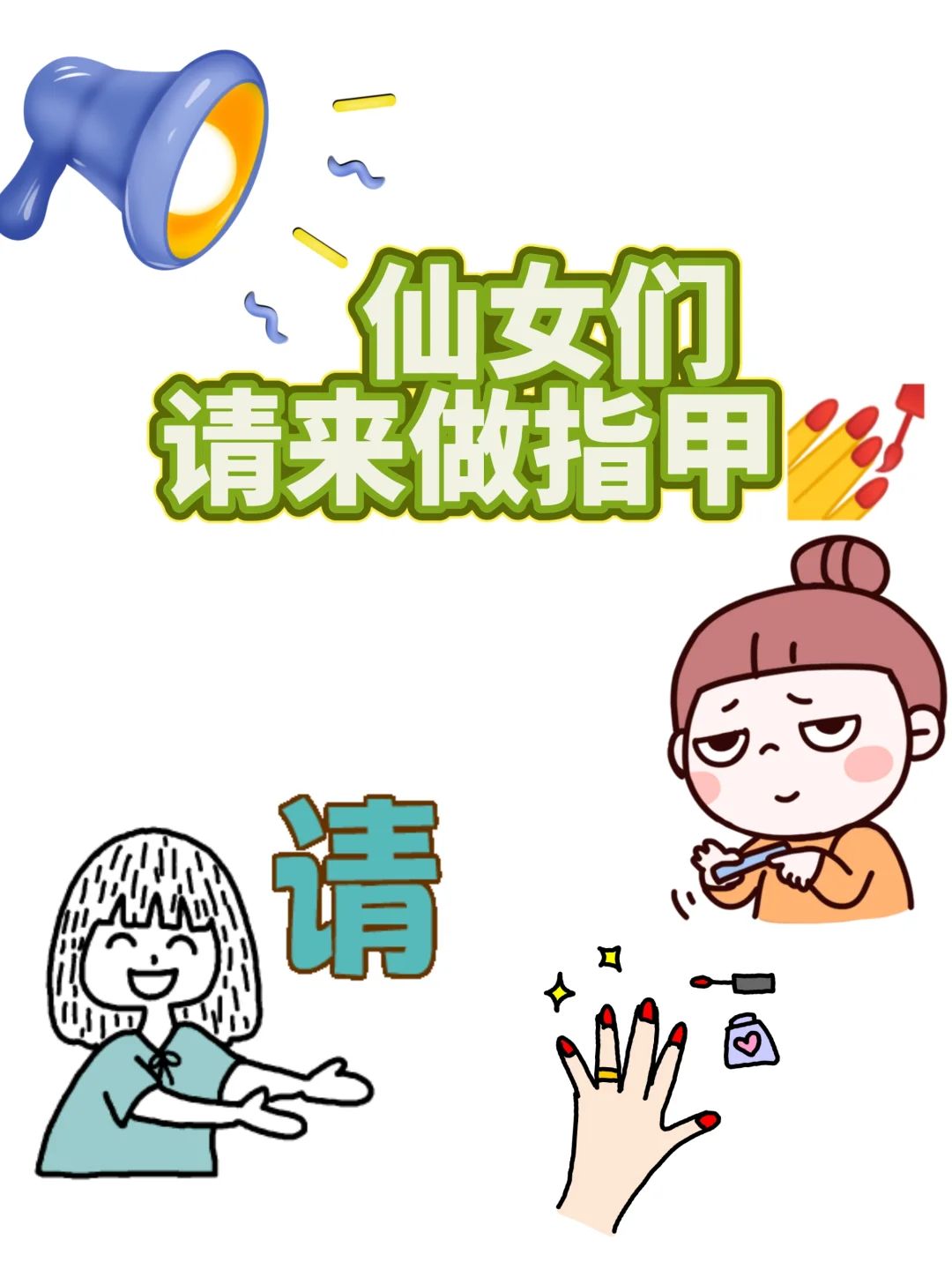 仙女们 可以来做指甲啦~💅🏻