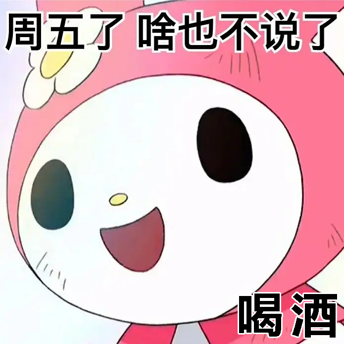 周五是喝酒的好日子 日落是喝酒的信号 美