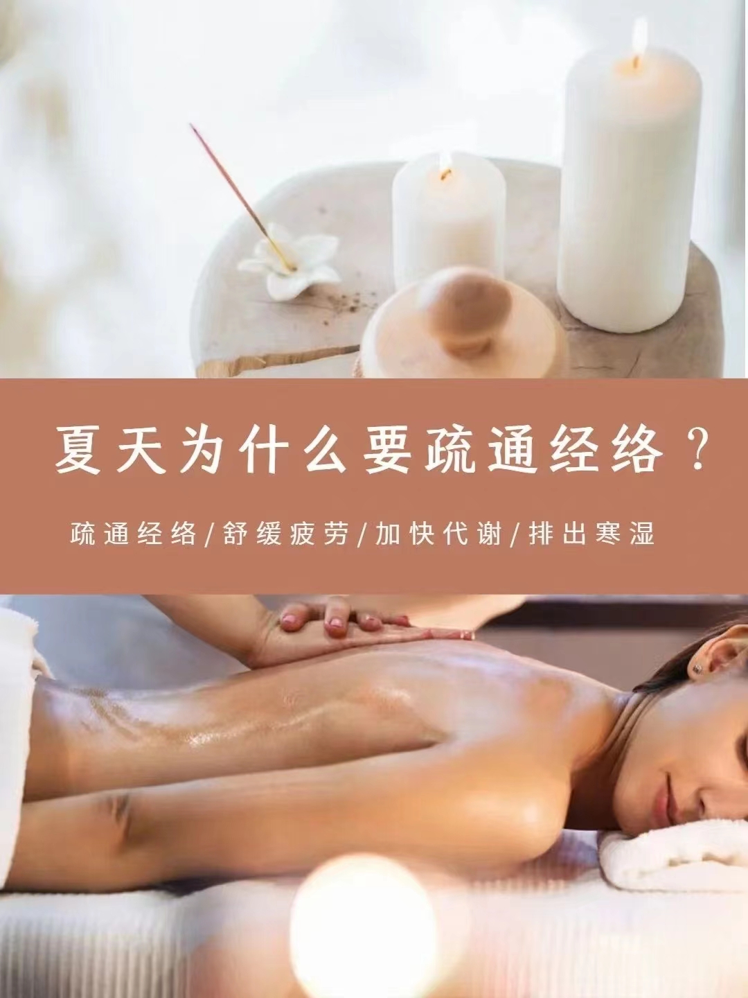 💆 夏天来一场 SPA 按摩 疏通经络／