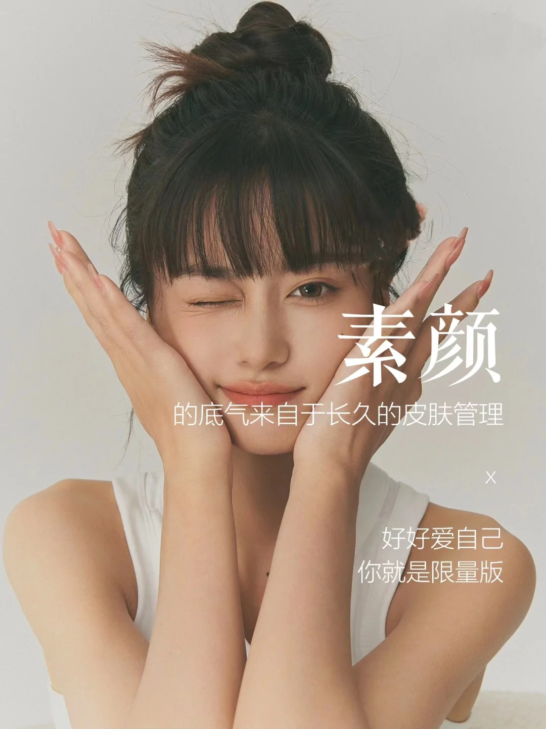 素颜的底气 来自于长久的皮肤管理 好好爱