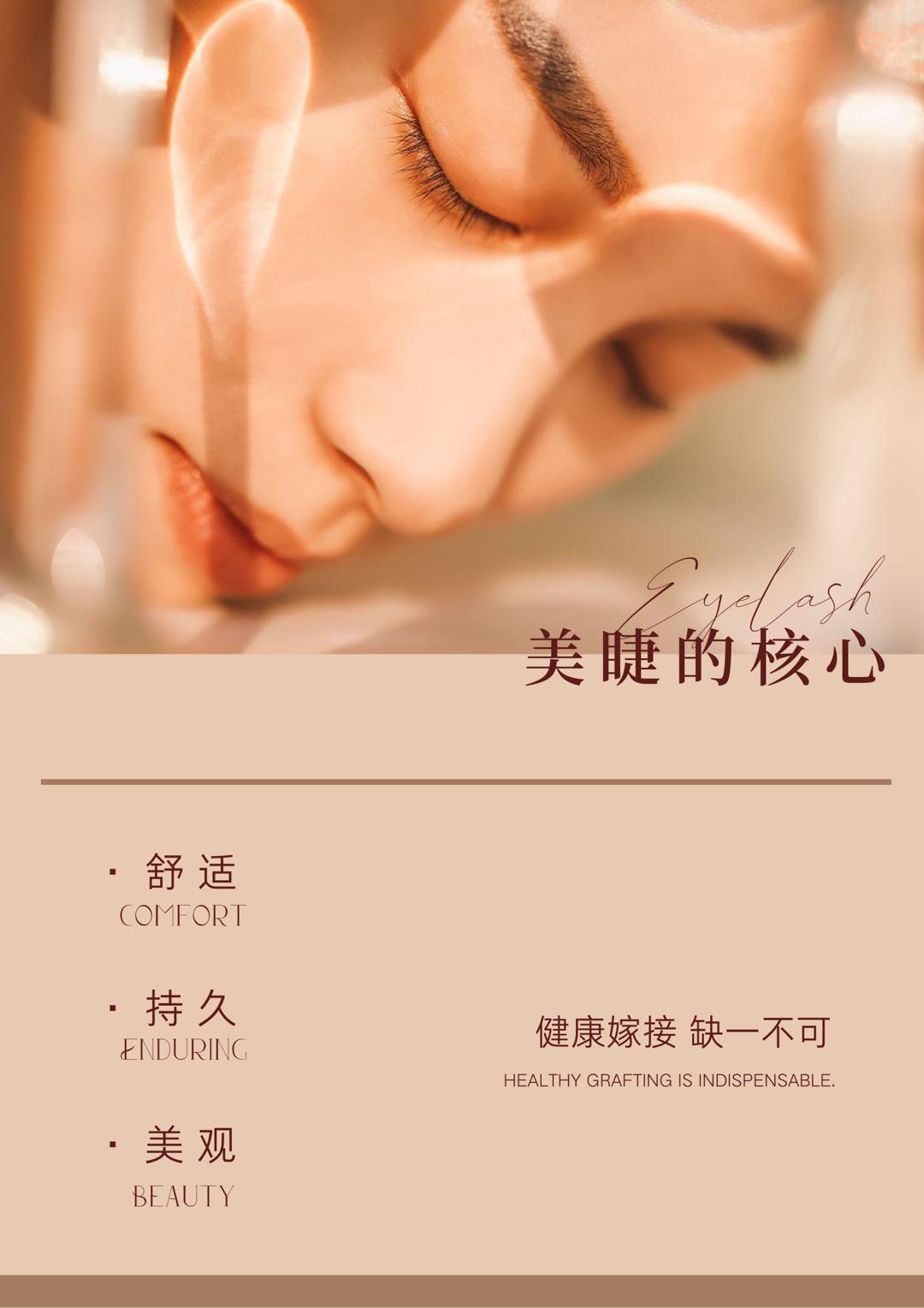 美睫の核心 健康嫁接 缺一不可