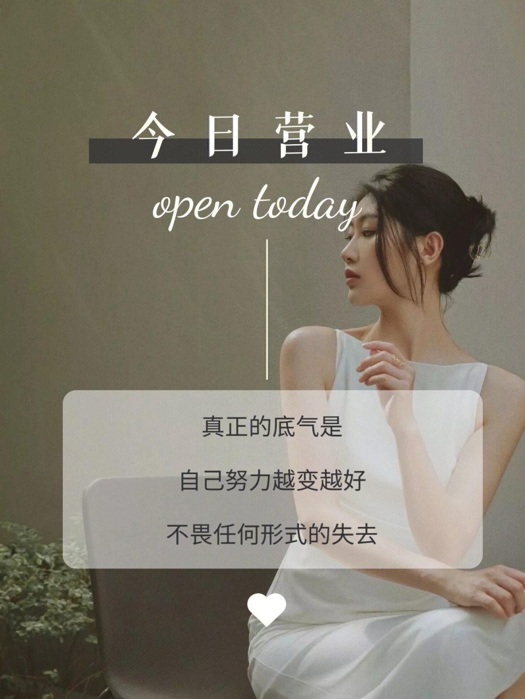 真正的底气是 自己努力越变越好 不畏任何