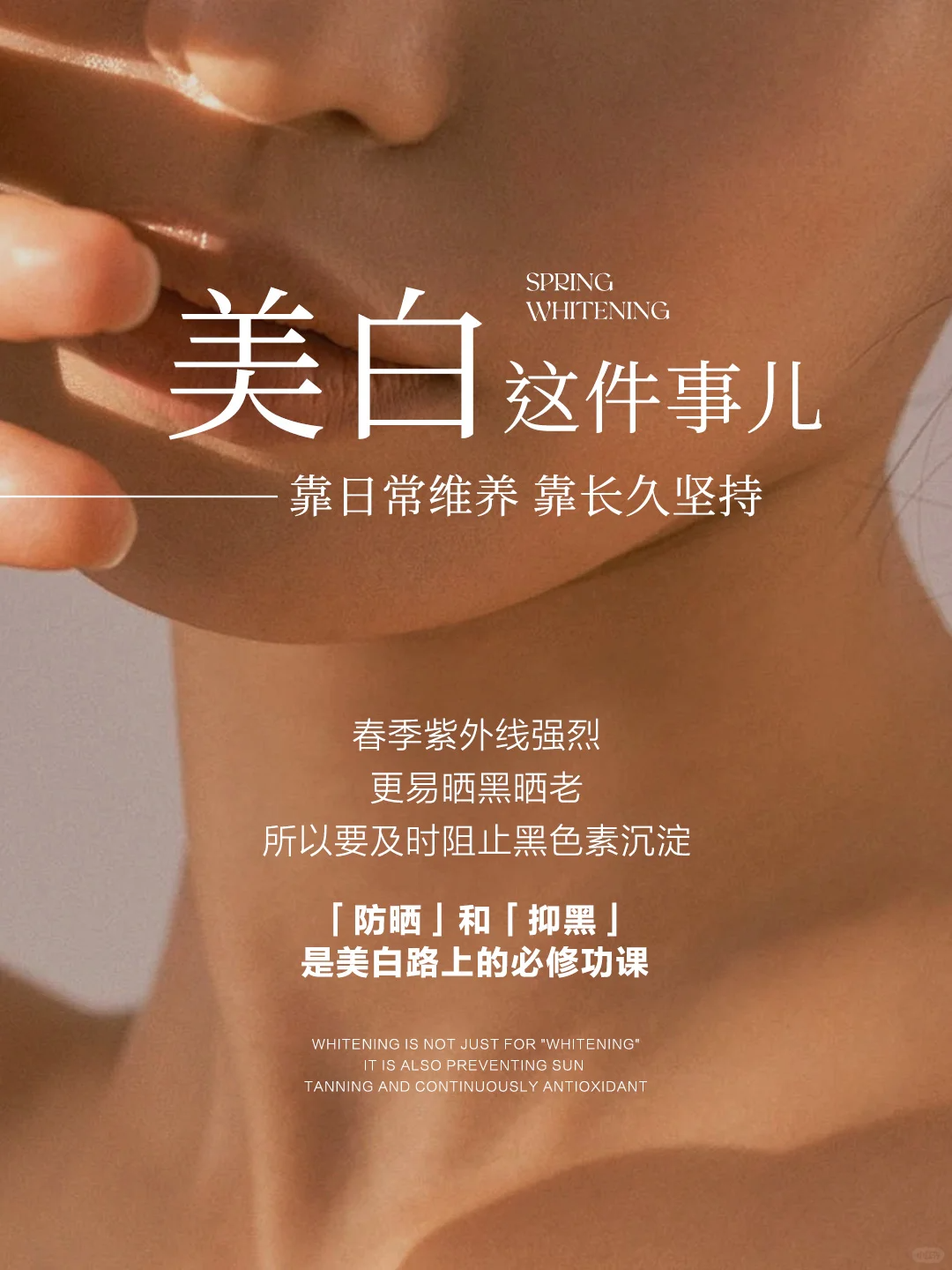 美白这件事儿 靠日常维养 靠长久坚持 春