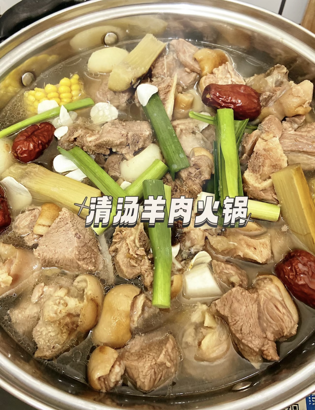 清汤羊肉火锅，品味那纯粹的鲜美。羊肉的鲜 配图1