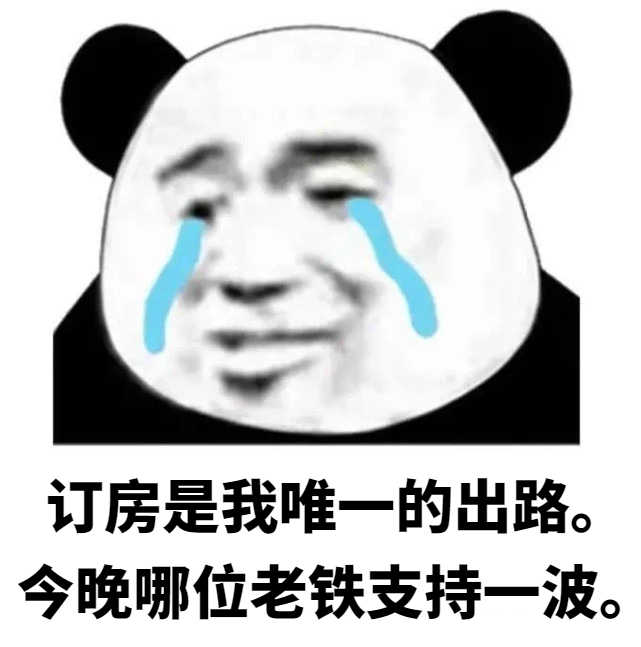 接单🌞，时刻在岗安排 “抬头”望订房！ 