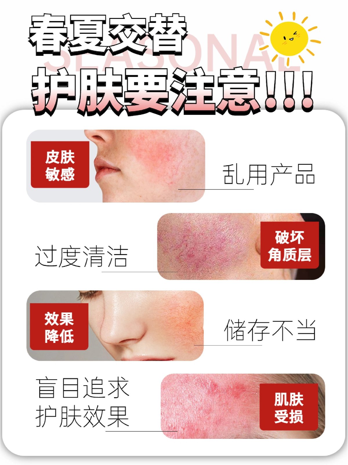 💟春夏换季肌肤危机💟 ①‼️乱用护肤品→