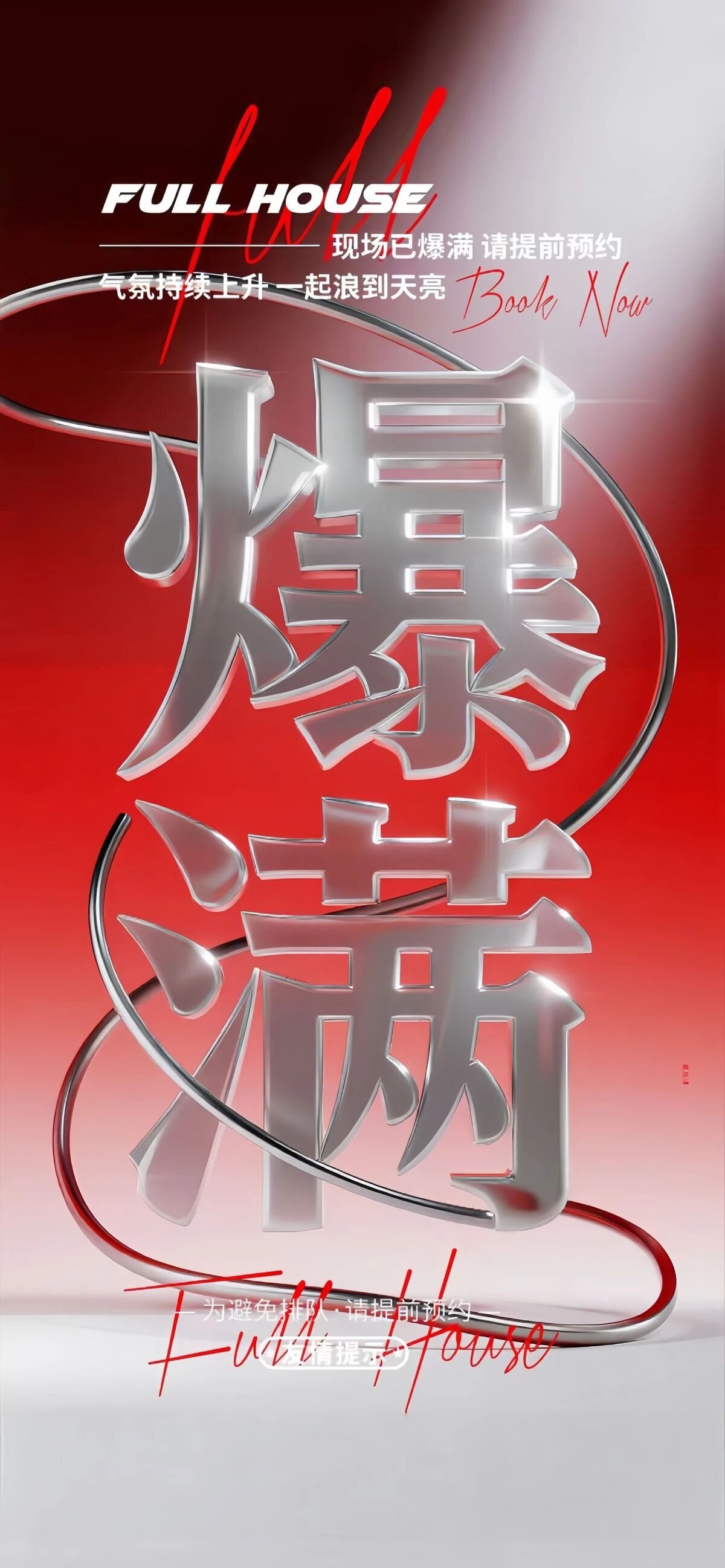 ❗ ❗ 全场爆满 ❗ ❗ # 用音乐唤醒