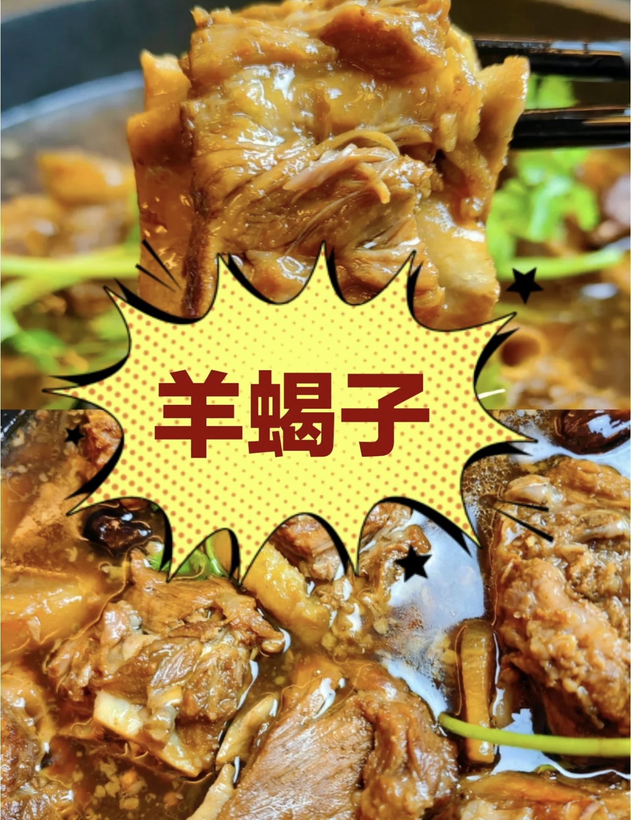 大块的羊蝎子，吃的就是豪气！ 肌理细致， 配图1