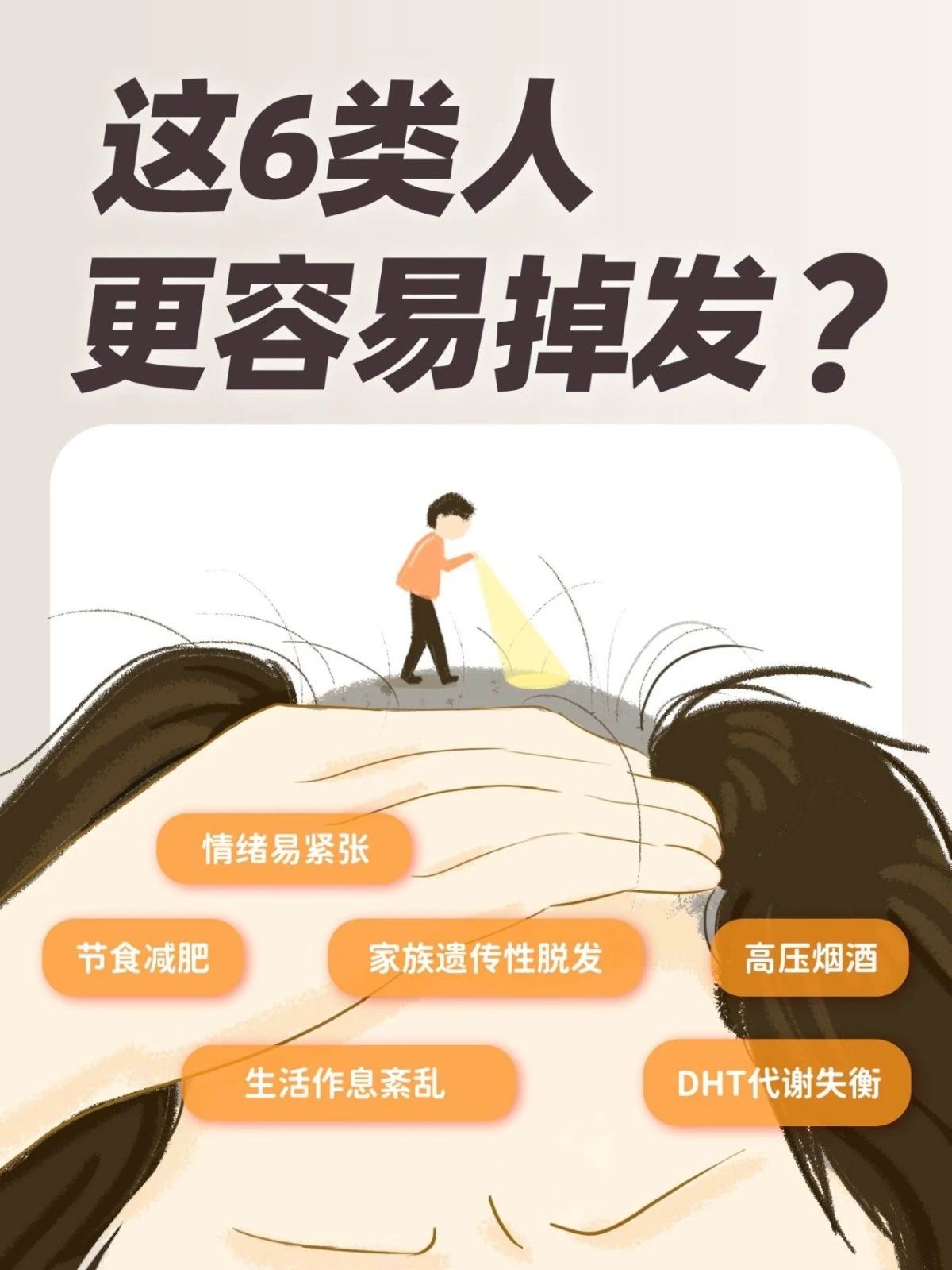 这6类人更易掉发？ 快来看看你有没有中招