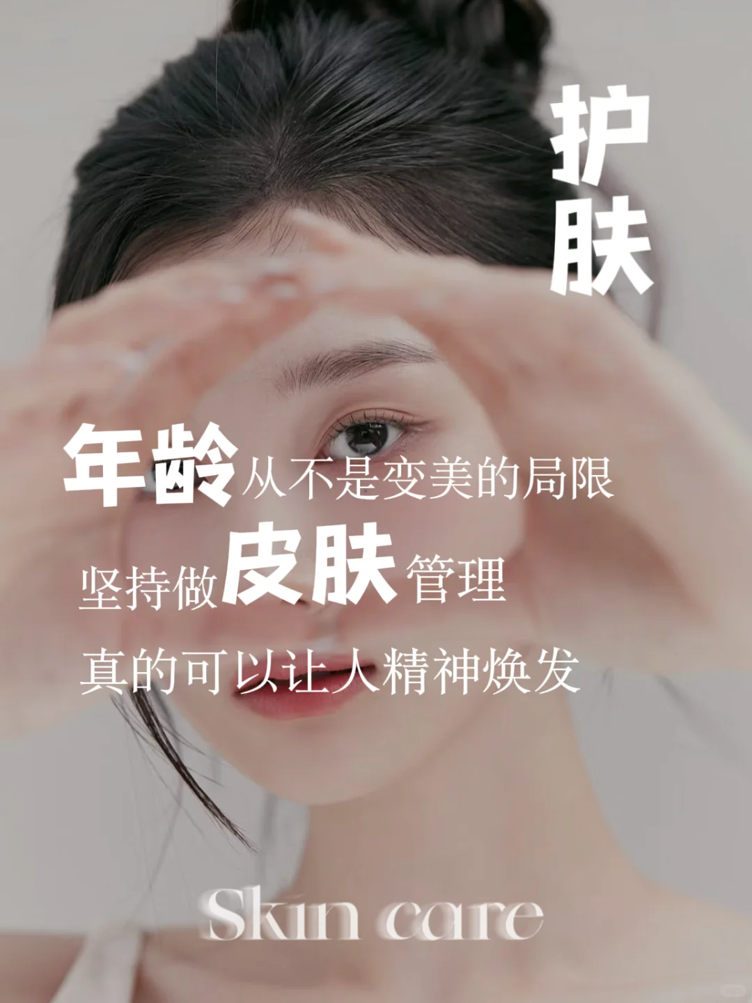 年龄从不是变美的局限 坚持做皮肤管理真的