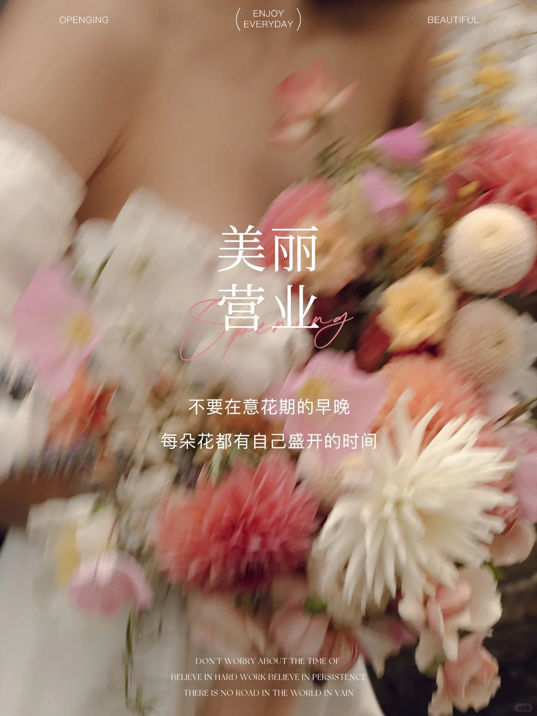 #美丽营业 不要在意花期的早晚 每朵花都