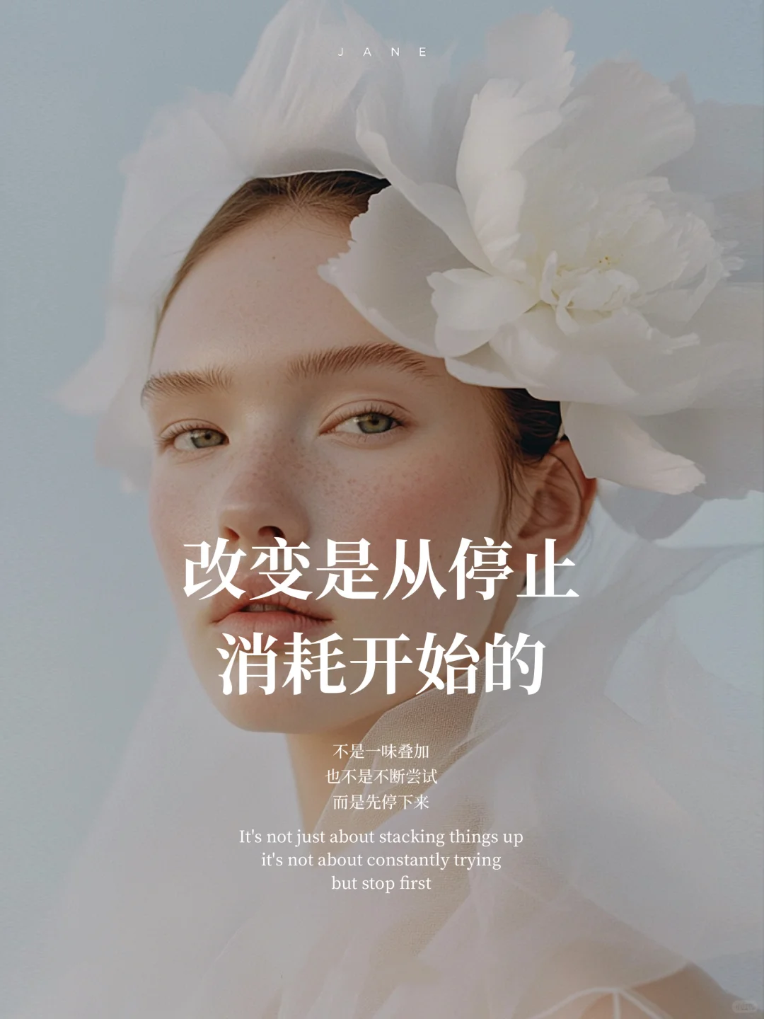 改变，是从停止消耗开始的 不是一味叠加 
