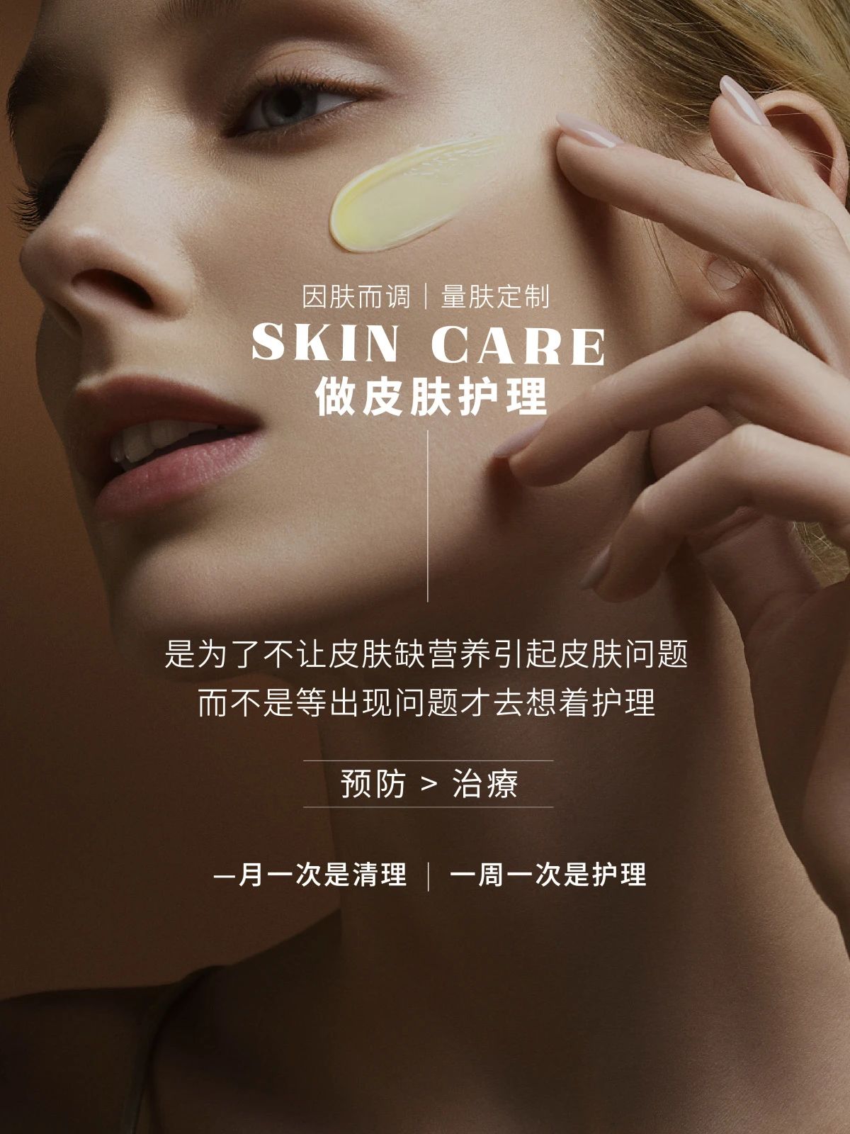 一月一次是清理，一周一次是护理 做皮肤护