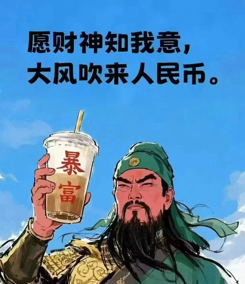 财神知我意，赐我人民币 多金又开心，事事