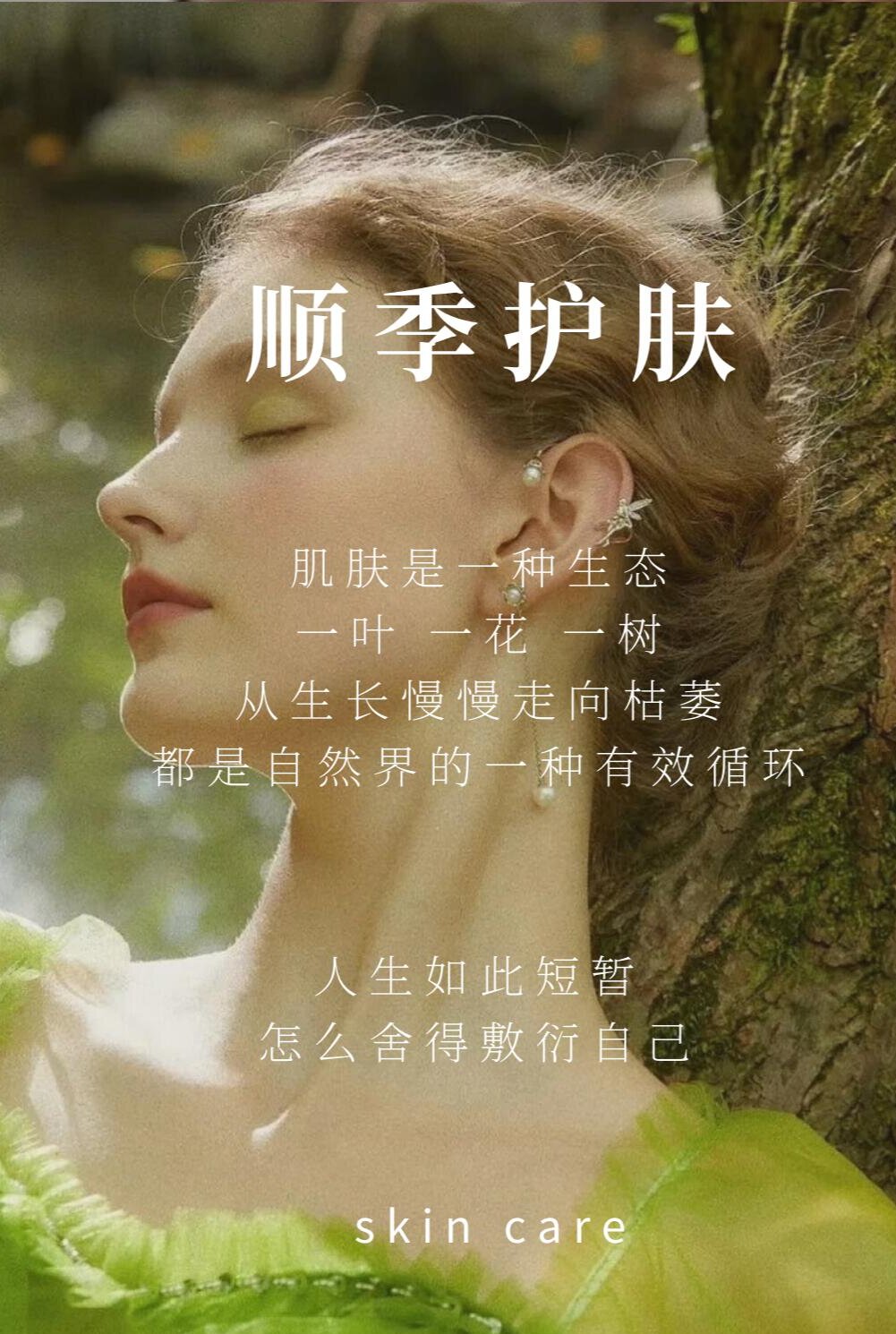 肌肤是一种生态 一叶 一花 一树 从生长