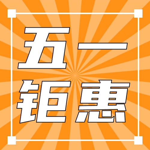 [庆祝]五一不扎堆看人山人海， 来店里解