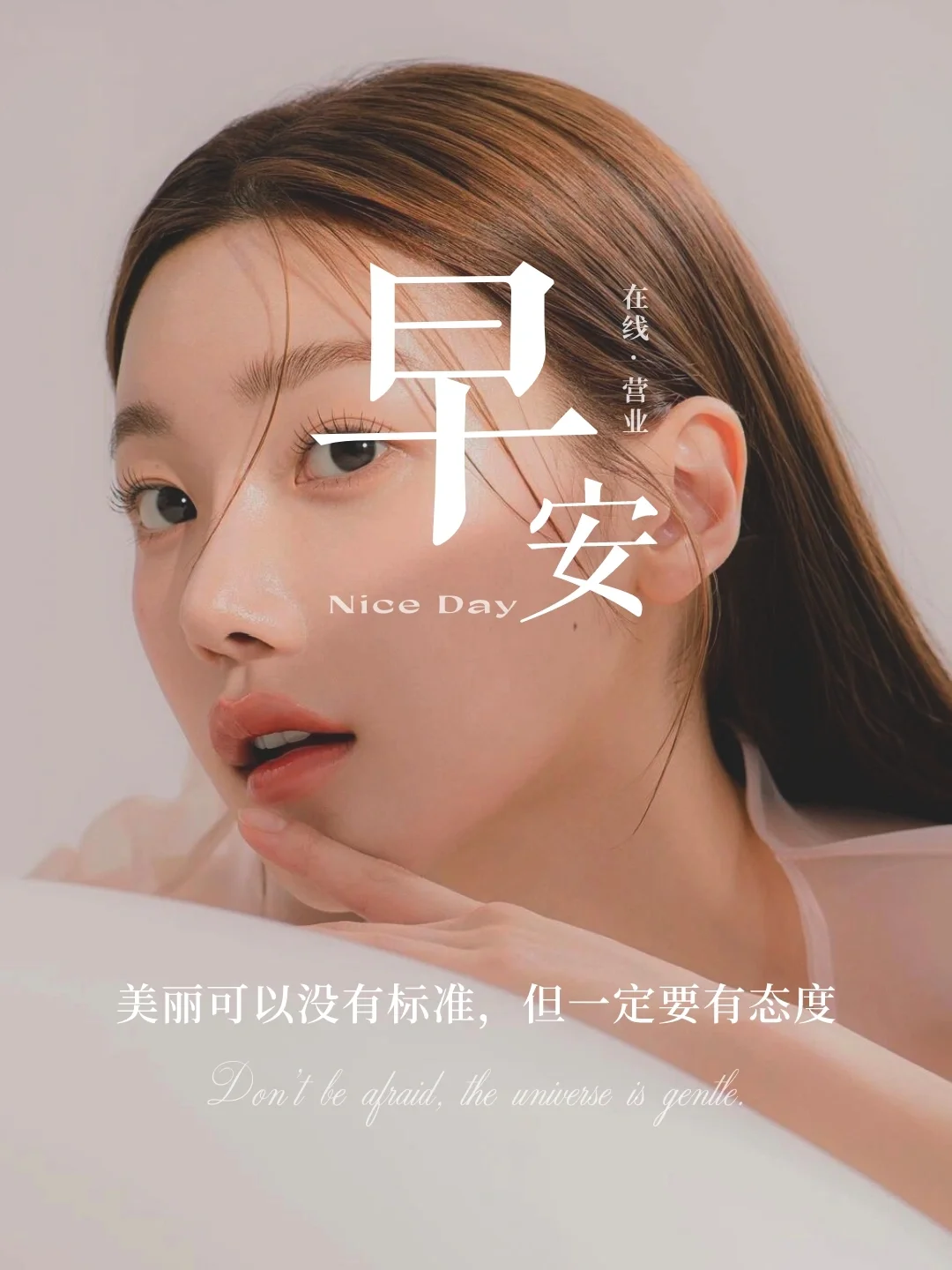 在线营业 美丽可以没有标准 但一定要有态